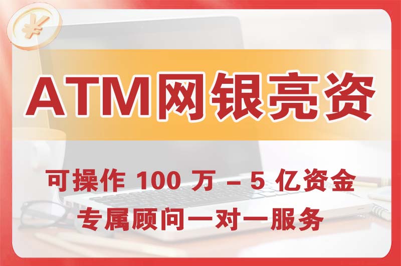 孝感ATM机、网银亮资显账