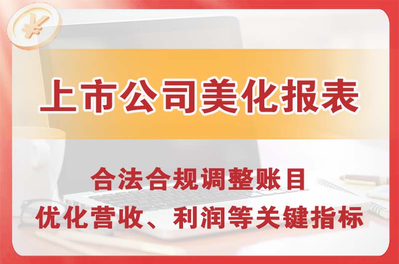 孝感上市公司美化报表