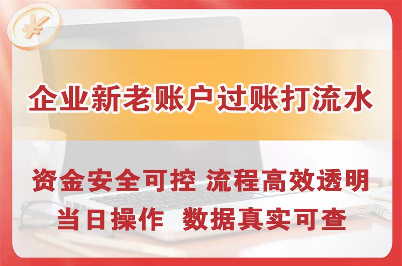 孝感企业新老账户过账打流水